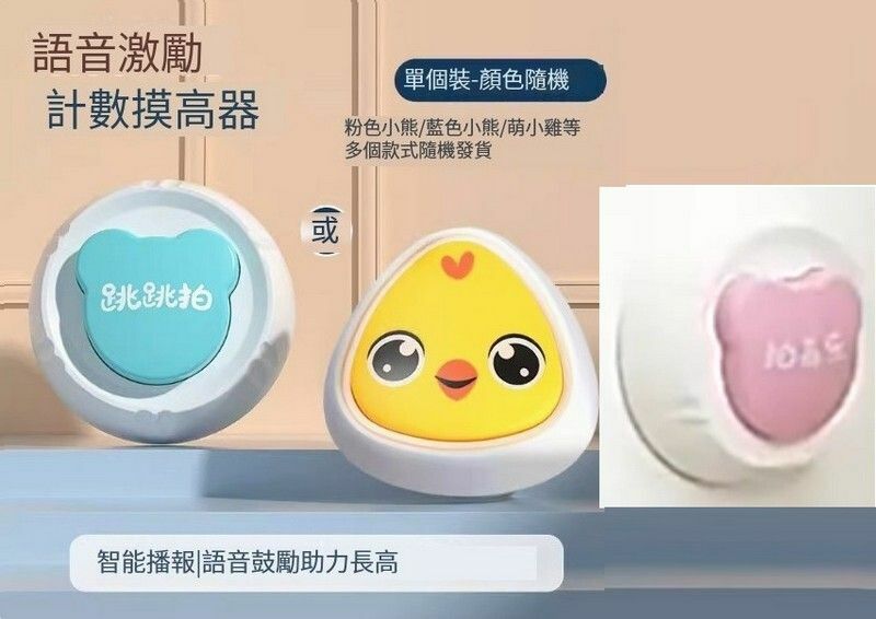 爆款兒童摸高跳語音計數器/跳高訓練器材/彈跳助長器-【粉色小熊or藍色小熊or萌小雞】單個裝隨機選一(語音計數-全程激勵/送電池背膠)