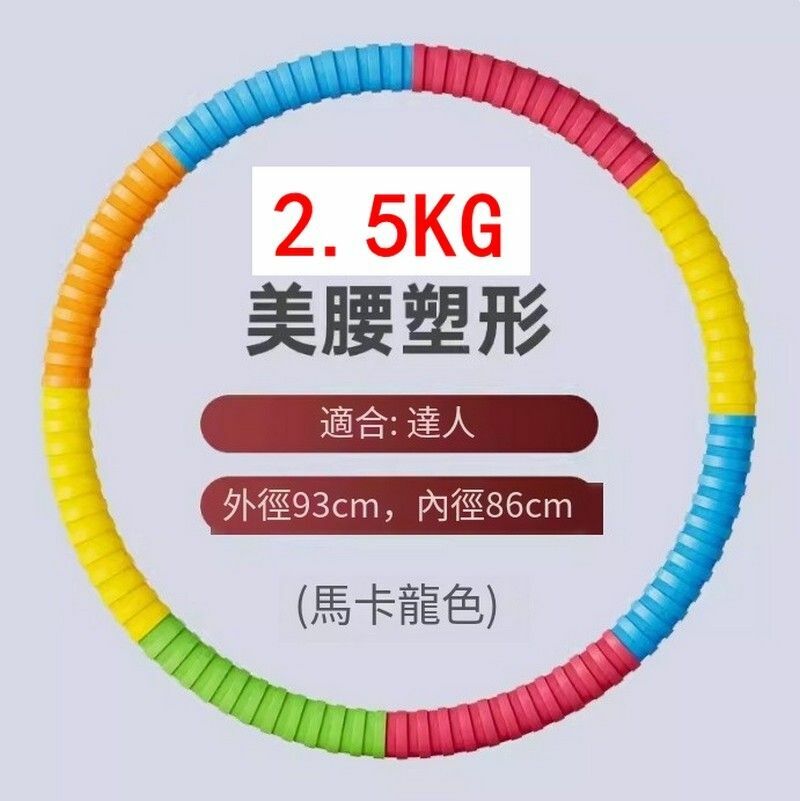 爆款美腰瘦腰塑腰健美呼啦圈-2.5KG/加厚膠棉馬卡龍-怕疼選它【無需組裝 到手既轉】 久轉不傷腰腹