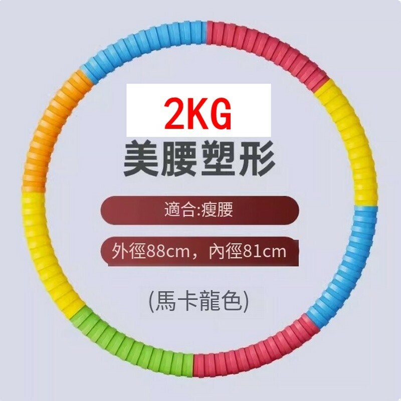 爆款美腰瘦腰塑腰健美呼啦圈-2KG/加厚膠棉馬卡龍-怕疼選它【無需組裝 到手既轉】 久轉不傷腰腹