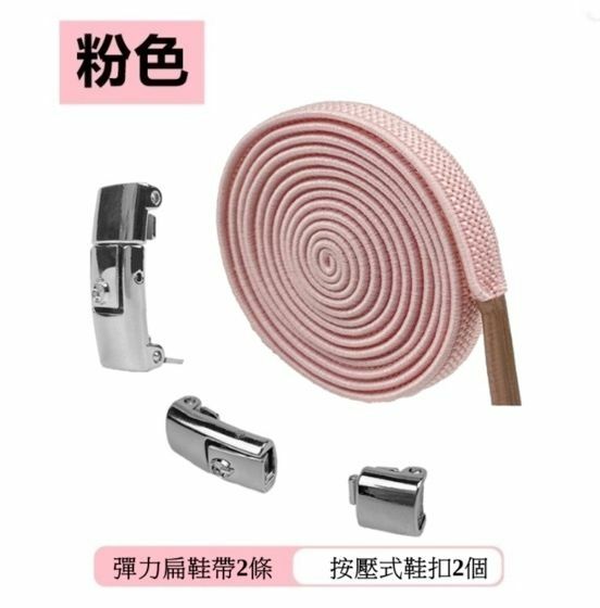 爆款按壓式懶人鞋帶扣免系彈力鬆緊加寬鞋帶繩(粉色-按壓式）