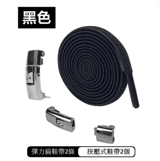爆款按壓式懶人鞋帶扣免系彈力鬆緊加寬鞋帶繩(黑色-按壓式）