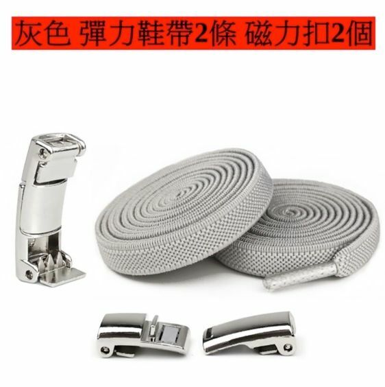 爆款磁石款懶人鞋帶卡扣 免系彈力鬆緊加寬鞋帶繩(灰色-磁石款）