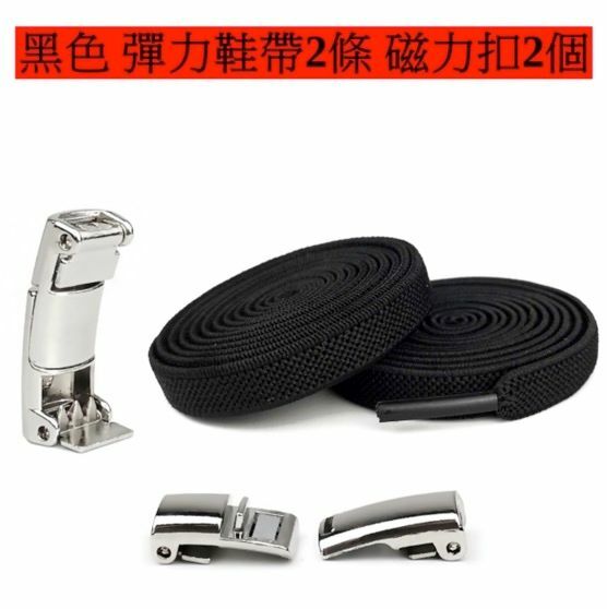 爆款磁石款懶人鞋帶卡扣 免系彈力鬆緊加寬鞋帶繩(黑色-磁石款）