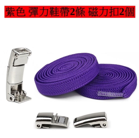 爆款磁石款懶人鞋帶卡扣 免系彈力鬆緊加寬鞋帶繩(紫色-磁石款）