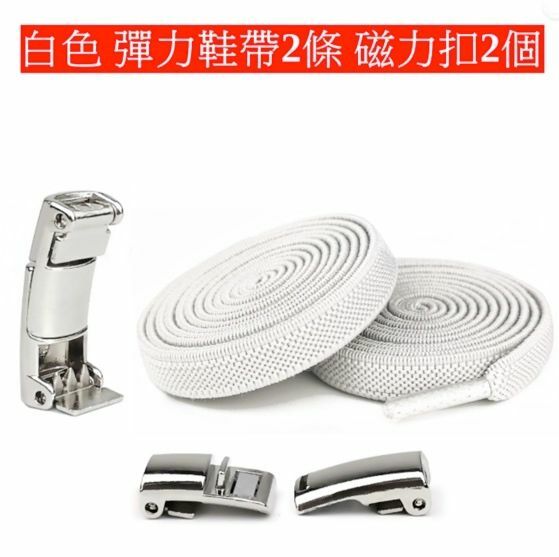 爆款磁石款懶人鞋帶卡扣 免系彈力鬆緊加寬鞋帶繩(白色-磁石款）