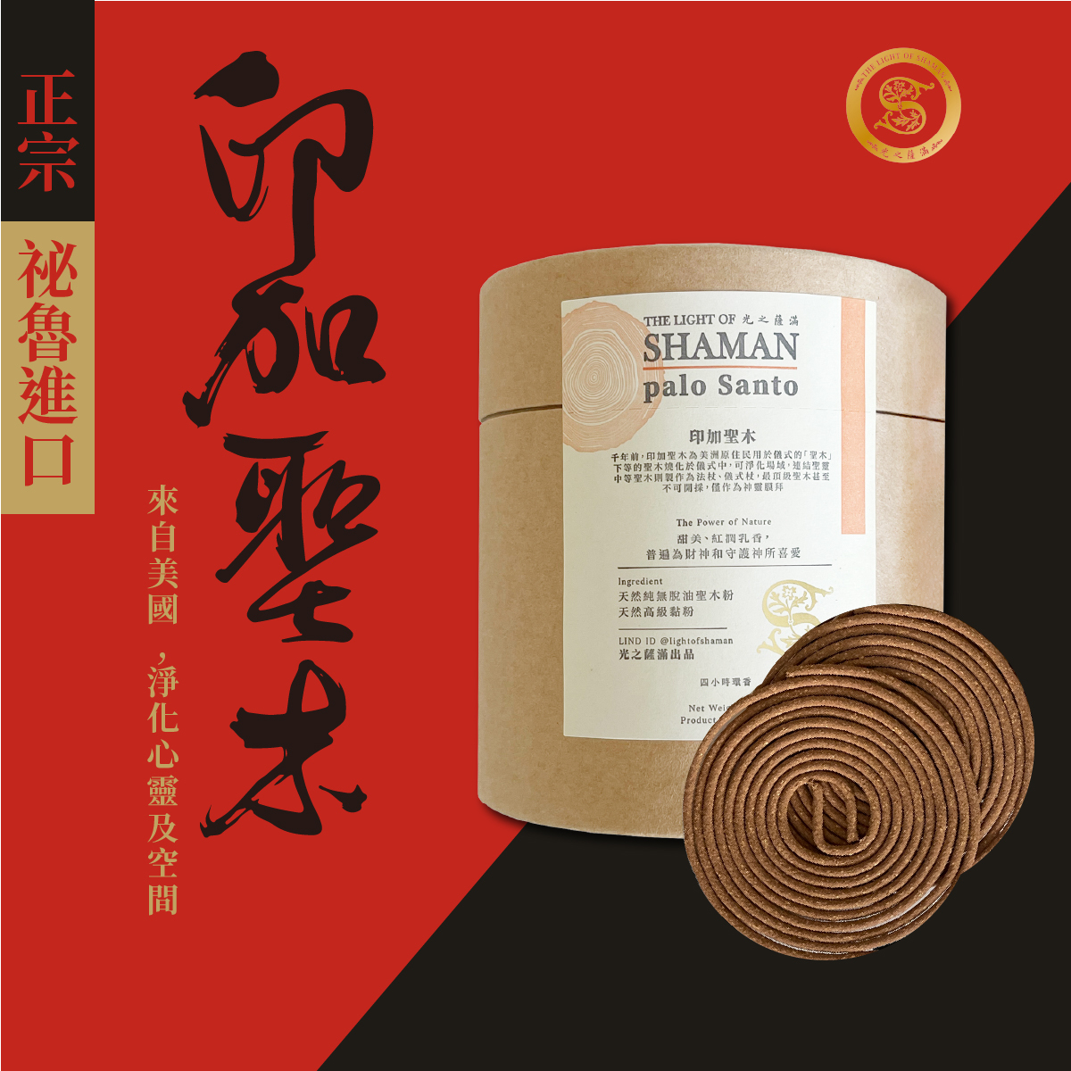 招財避邪聖品 招牌自製印加聖木4小時環香 盤香-光之薩滿