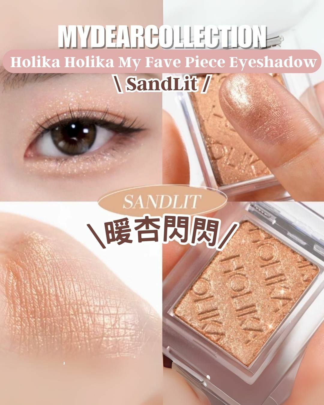 現貨 | Holika Holika My Fave Piece Eyeshadow #SandLit