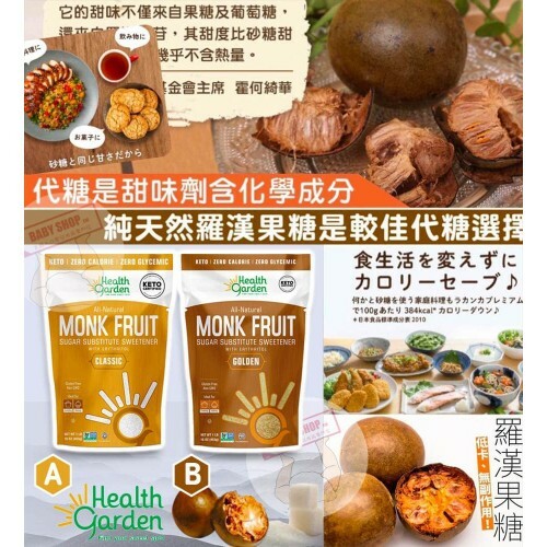 【現貨】Health Garden 453g 羅漢果糖