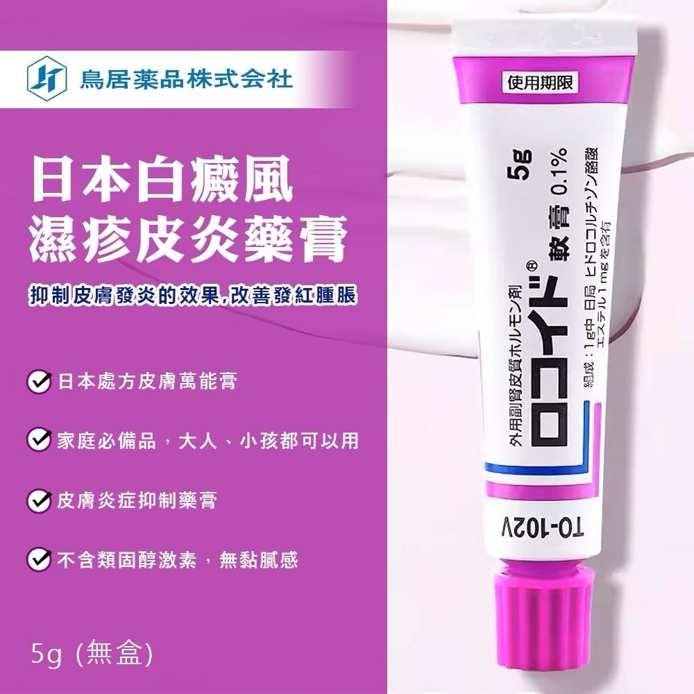 鳥居製藥｜白癜風濕疹皮炎藥膏 5g