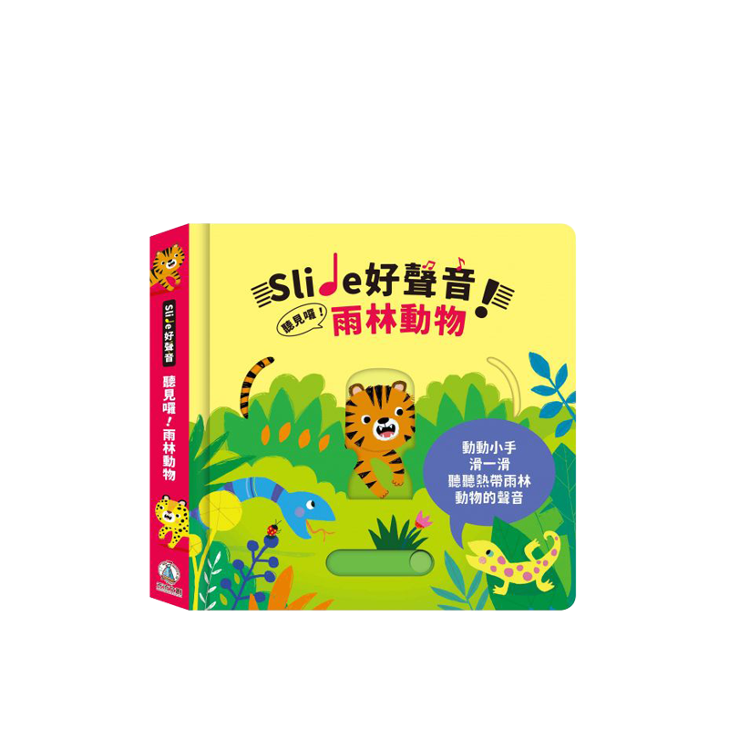 禾流文創 Slide好聲音！聽見囉！ 有聲書系列
