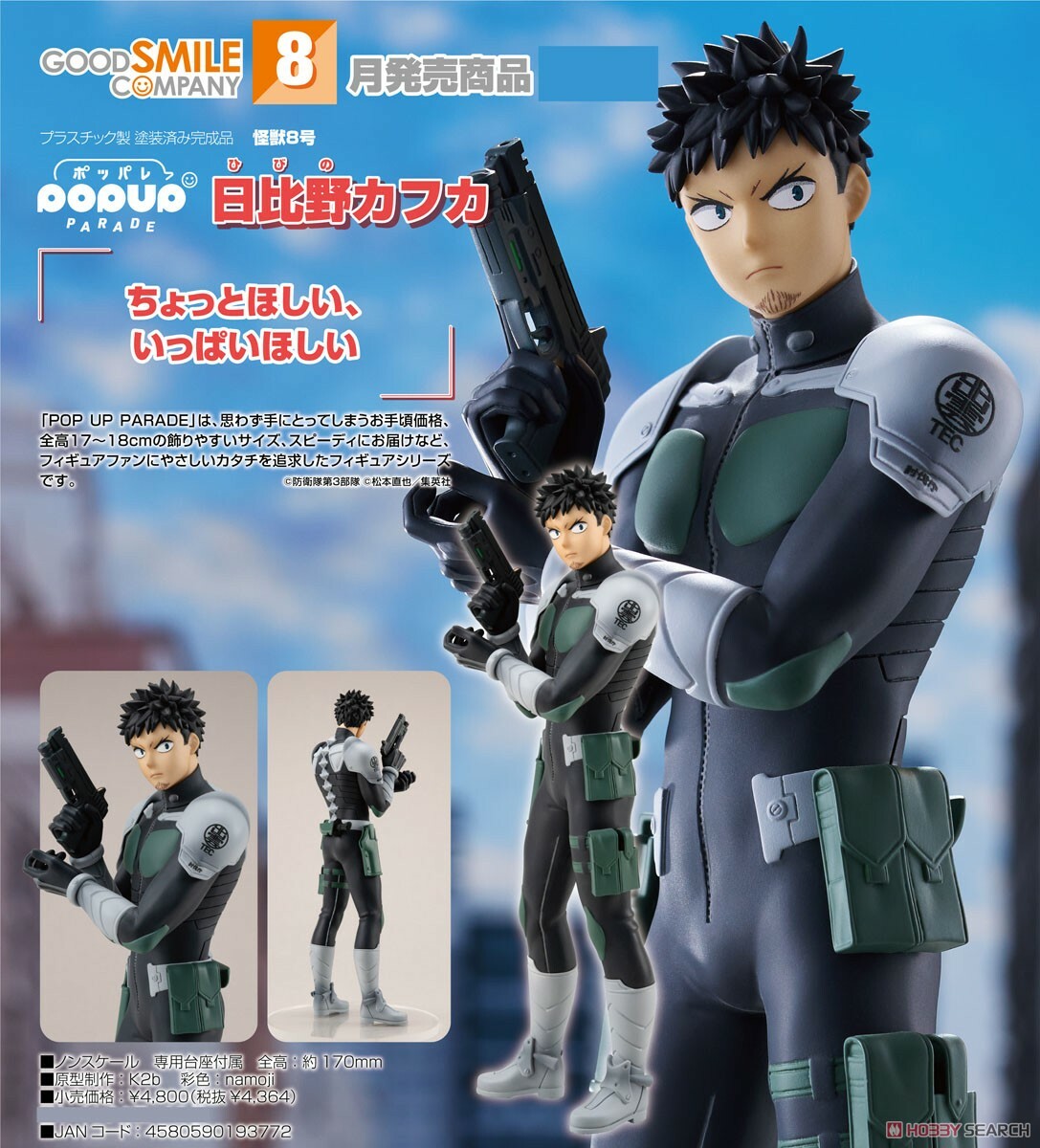 GSC 代理版 怪獸8號 POP UP PARADE 日比野卡夫卡