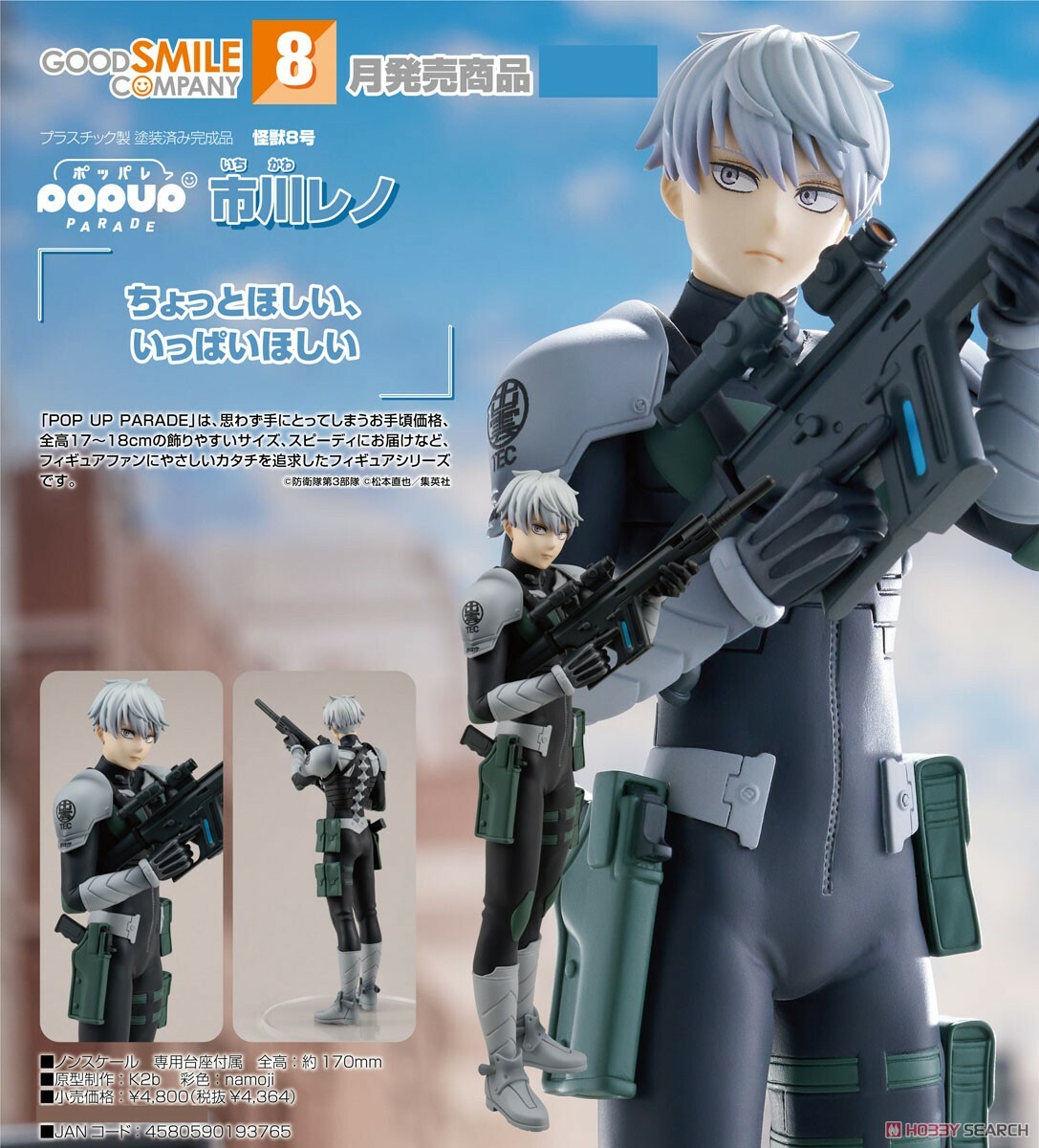 GSC 代理版 怪獸8號 POP UP PARADE 市川雷諾