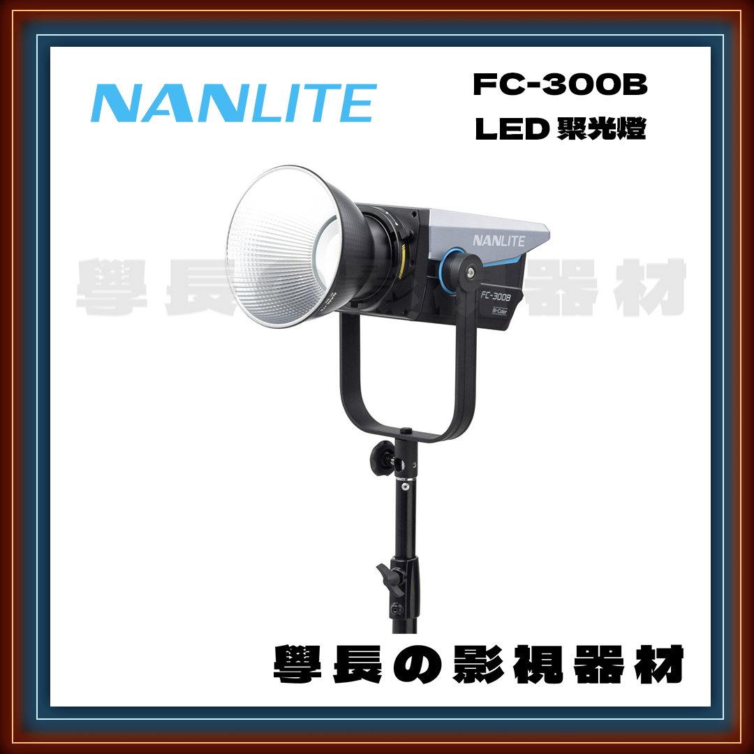 公司貨 Nanlite 南光 FC-300B 雙色溫 300W LED 聚光燈 攝影燈 高亮度 影視持續燈