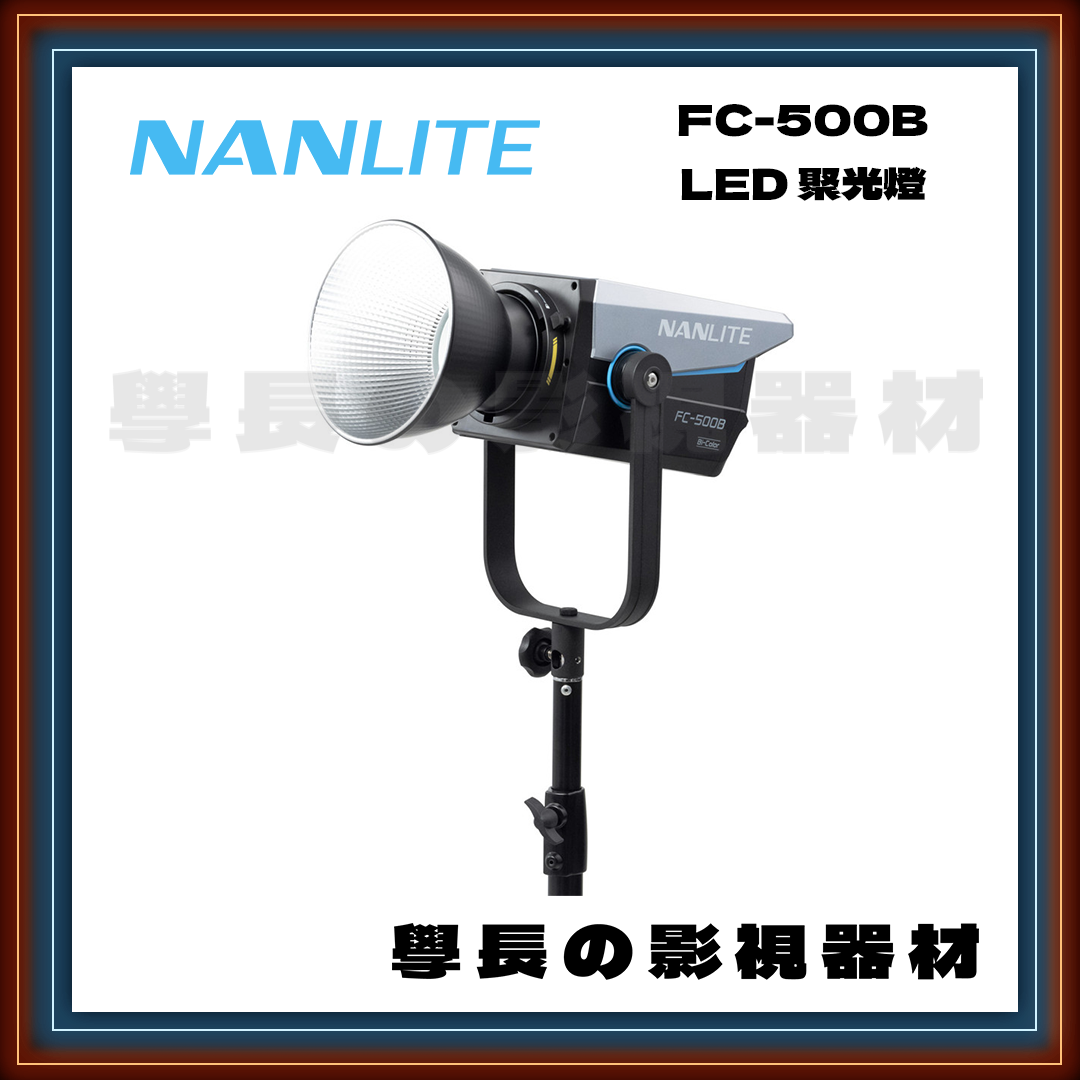 公司貨 Nanlite 南光 FC-500B 雙色溫 500W LED 聚光燈 攝影燈 高亮度 影視持續燈