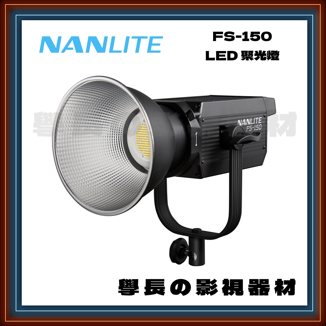 公司貨 Nanlite 南光 FS-150/150B 白光/雙色溫 150W LED 聚光燈 攝影燈 高亮度 影視持續燈