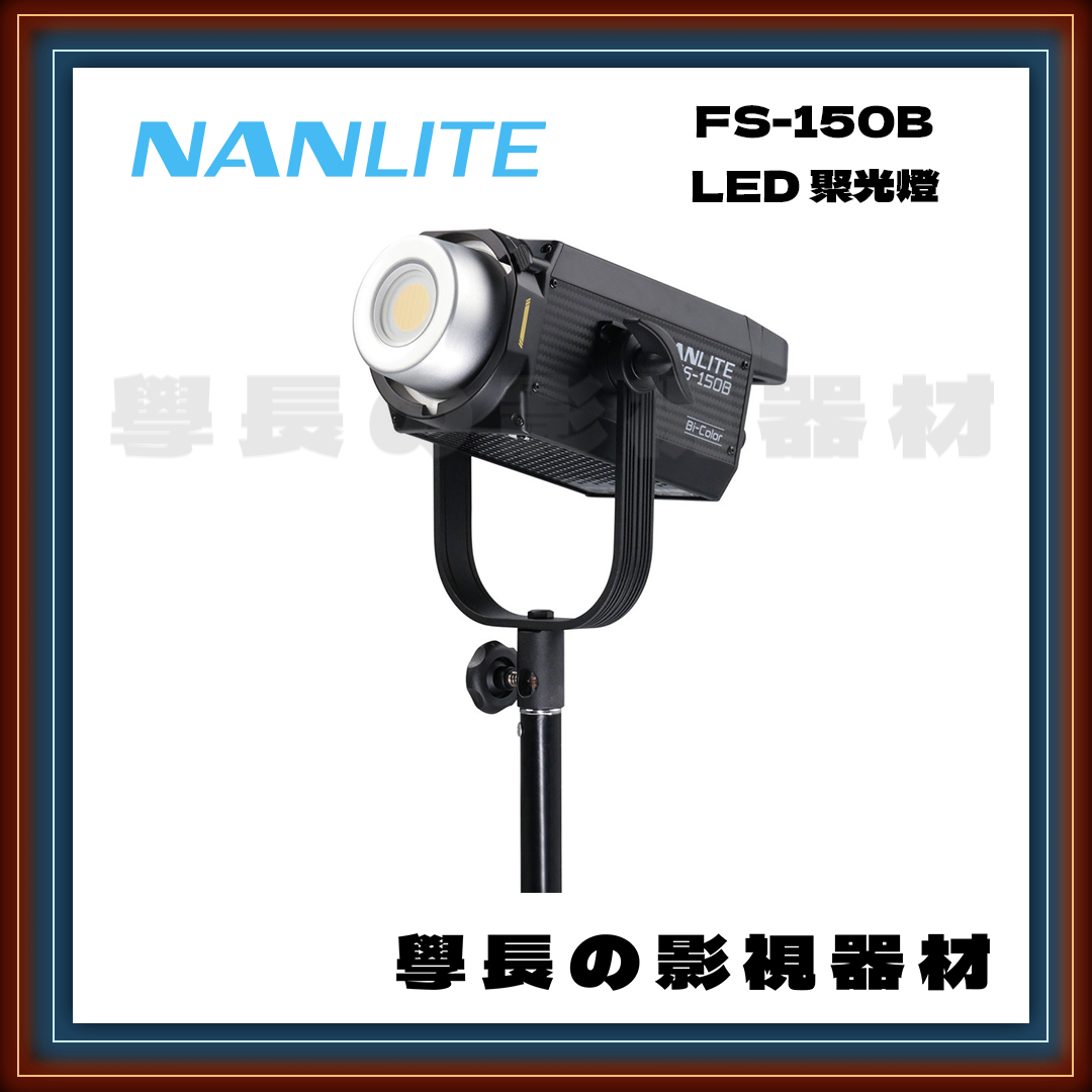 公司貨 Nanlite 南光 FS-150/150B 白光/雙色溫 150W LED 聚光燈 攝影燈 高亮度 影視持續燈