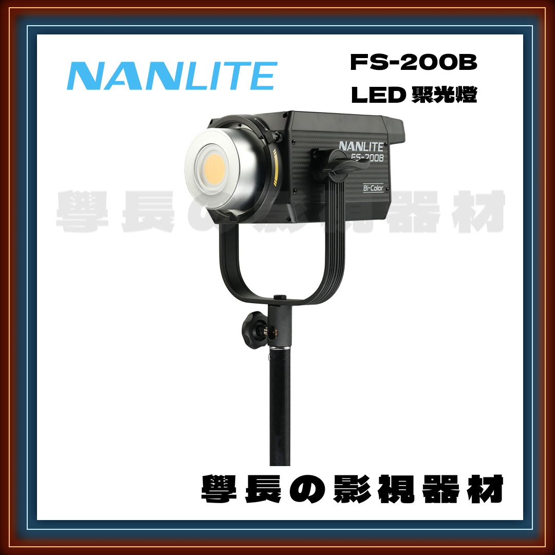 公司貨 Nanlite 南光 FS-200/200B 白光/雙色溫 200W LED 聚光燈 攝影燈 高亮度 影視持續燈