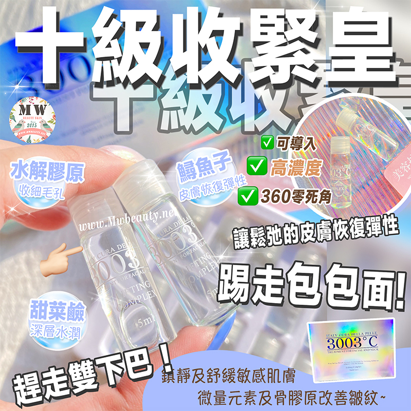 3003℃ 高純度全效膠原蛋白精華 + 3003℃ 高純度全效收緊精華