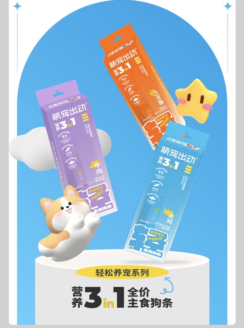 萌宠出动 轻养3IN1主食狗条 15g*10支