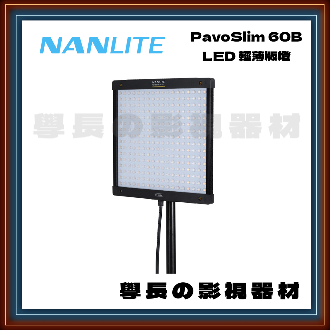 公司貨 Nanlite 南光 PavoSlim 60B 雙色溫 LED 平板燈 攝影燈 輕薄 高亮度 影視持續燈