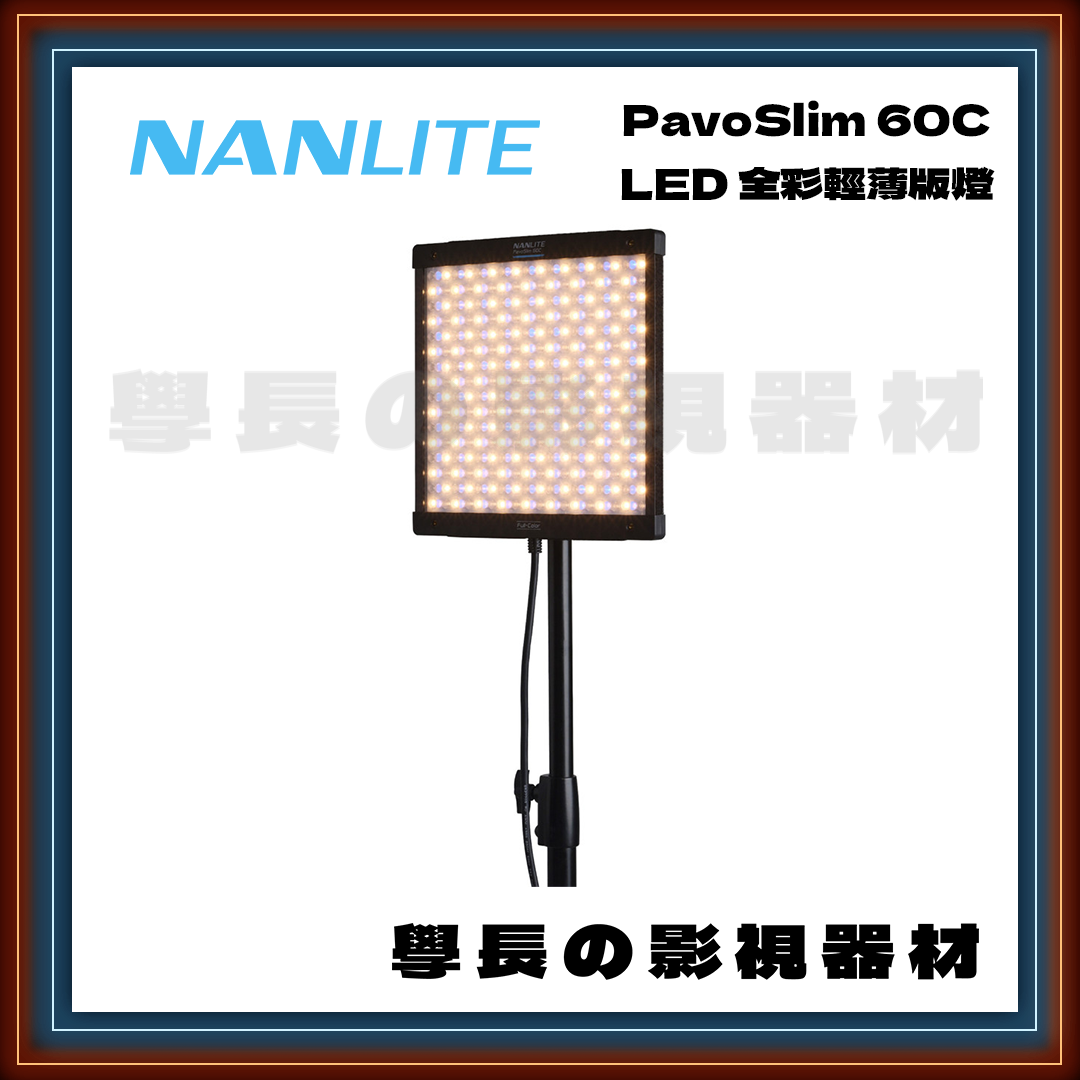 公司貨 Nanlite 南光 PavoSlim 60C RGB LED 平板燈 攝影燈 輕薄 高亮度 影視持續燈