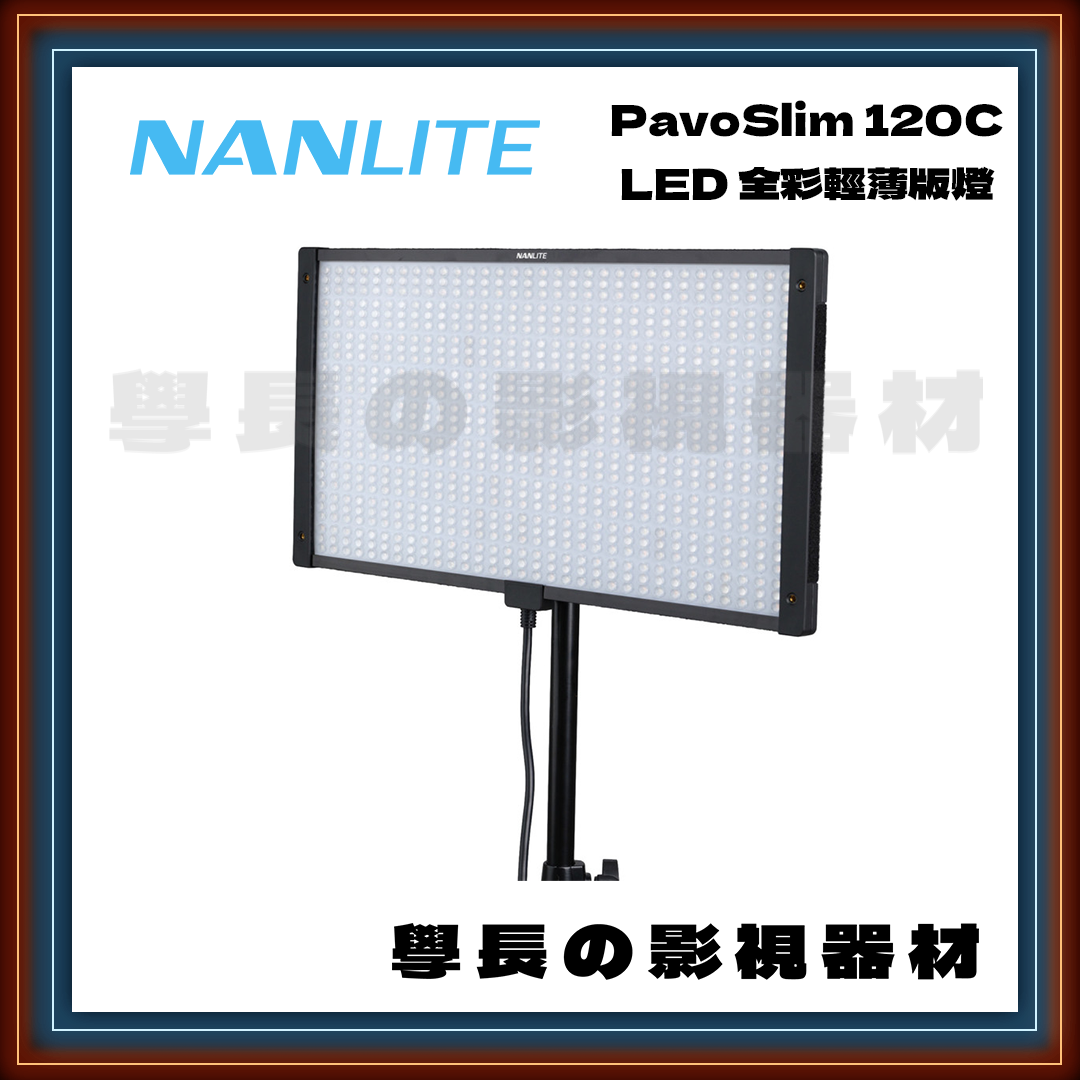 公司貨 Nanlite 南光 PavoSlim 120C RGB LED 平板燈 攝影燈 輕薄 高亮度 影視持續燈