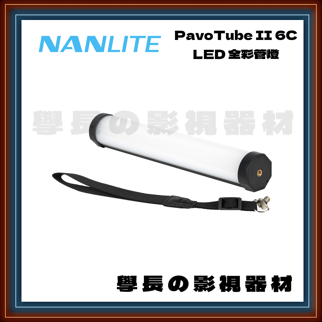 公司貨 Nanlite 南光 Pavotube II 6C RGB LED 管燈 補光燈 冰燈 攝影燈 輕便 磁吸