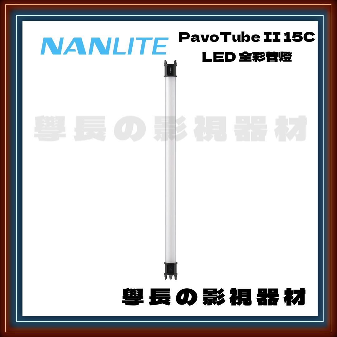 公司貨 Nanlite 南光 Pavotube II 15C RGB LED 管燈 補光燈 冰燈 攝影燈 輕便