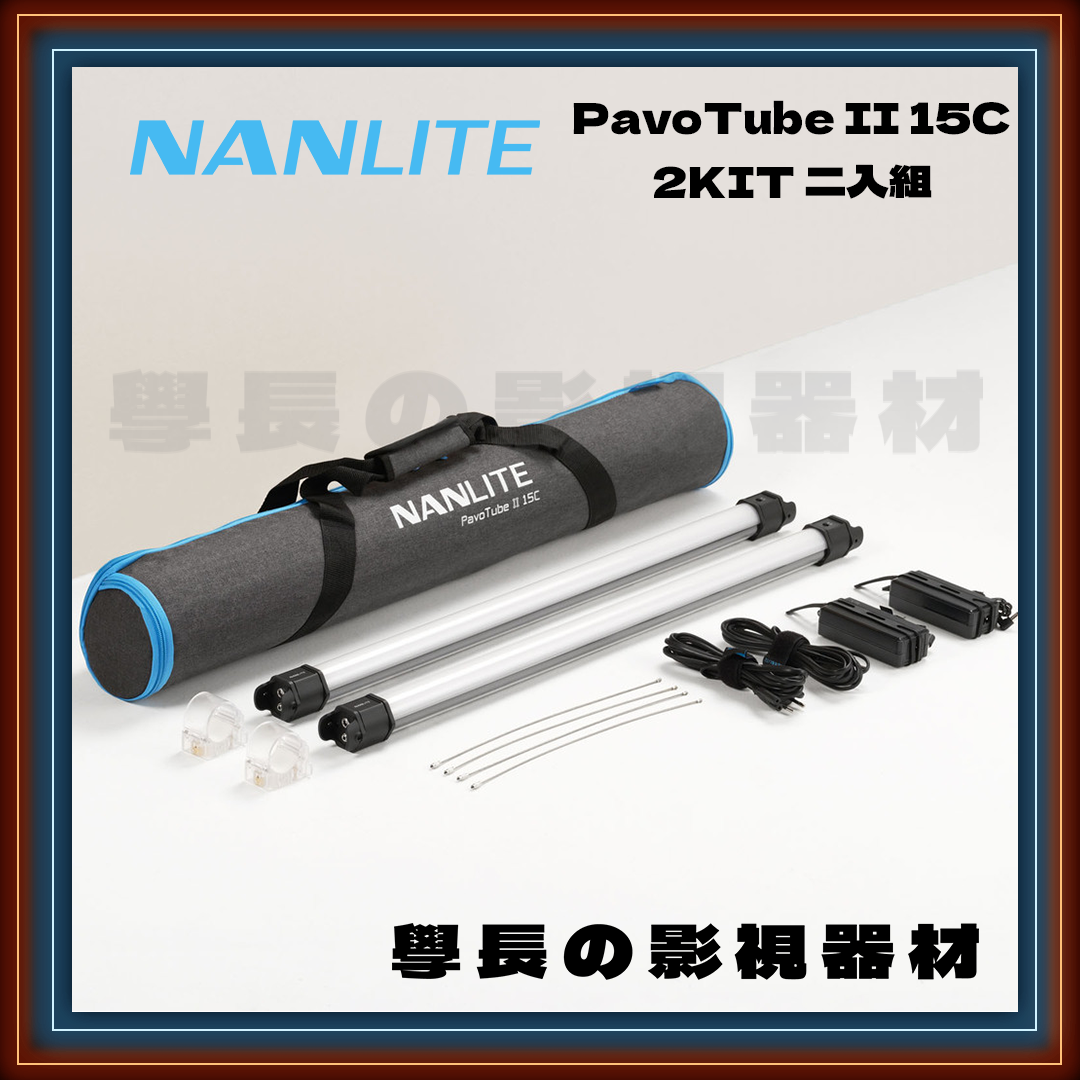 公司貨 Nanlite 南光 Pavotube II 15C RGB LED 管燈 補光燈 冰燈 攝影燈 輕便