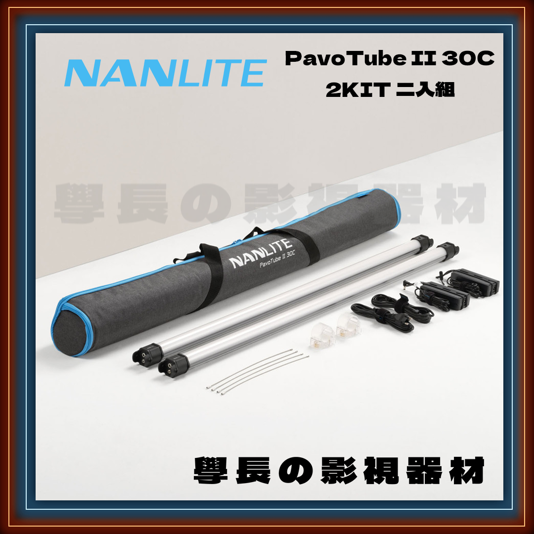 公司貨 Nanlite 南光 Pavotube II 30C RGB LED 管燈 補光燈 冰燈 攝影燈 輕便