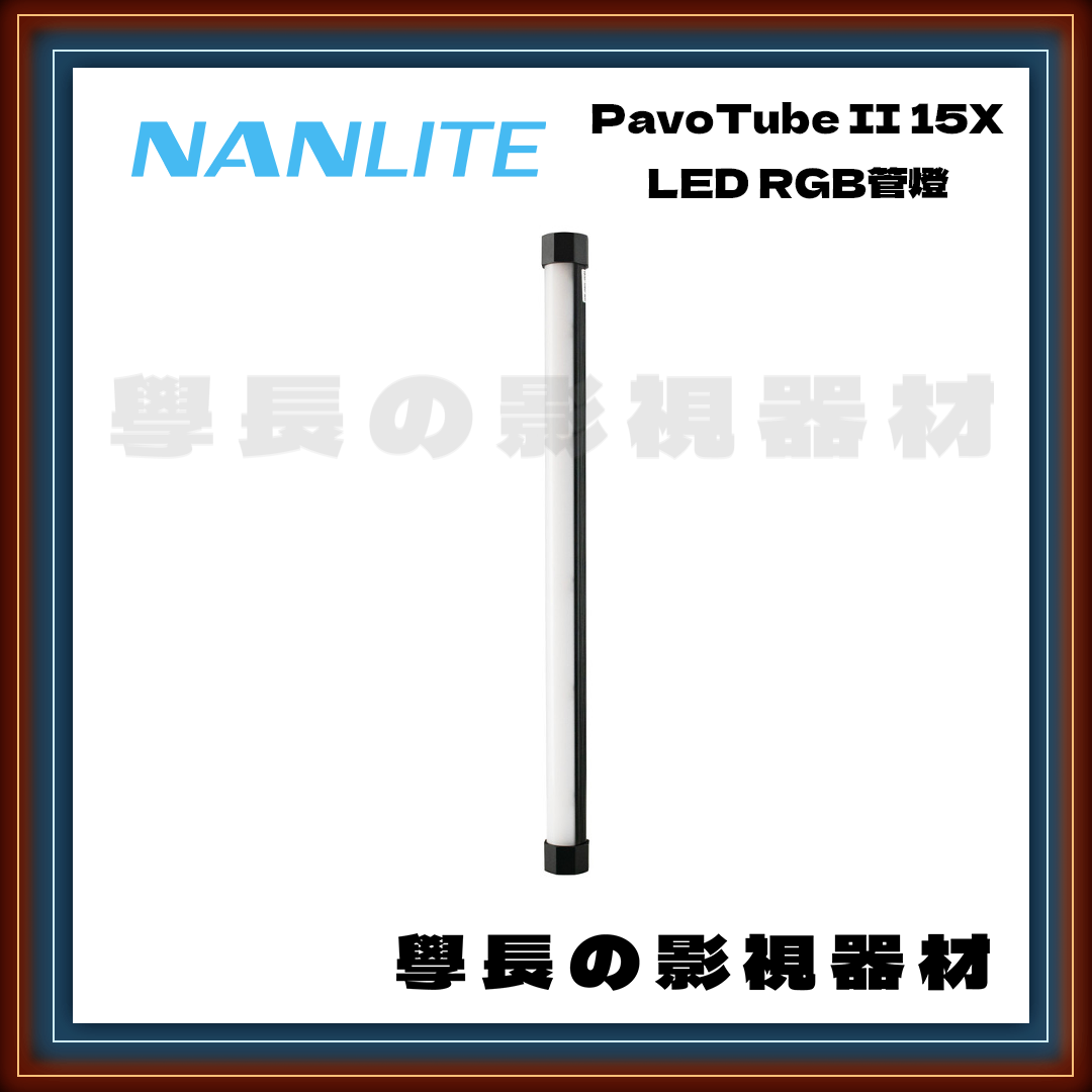 公司貨 Nanlite 南光 Pavotube II 15X RGB LED 管燈 補光燈 冰燈 攝影燈 輕便