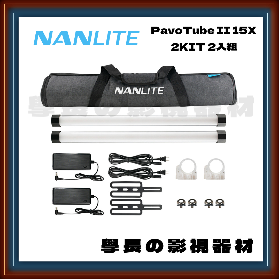 公司貨 Nanlite 南光 Pavotube II 15X RGB LED 管燈 補光燈 冰燈 攝影燈 輕便