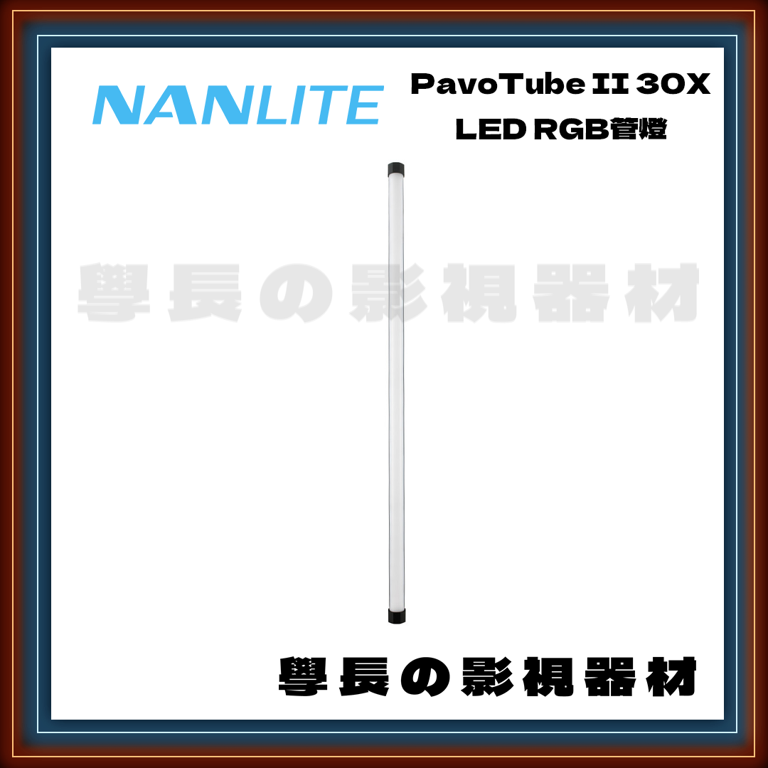 公司貨 Nanlite 南光 Pavotube II 30X RGB LED 管燈 補光燈 冰燈 攝影燈 輕便