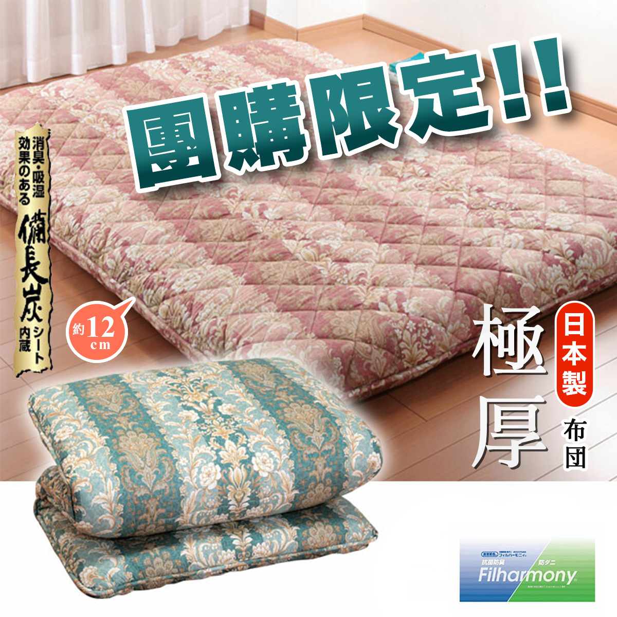 團購限定-日式極厚敷布団