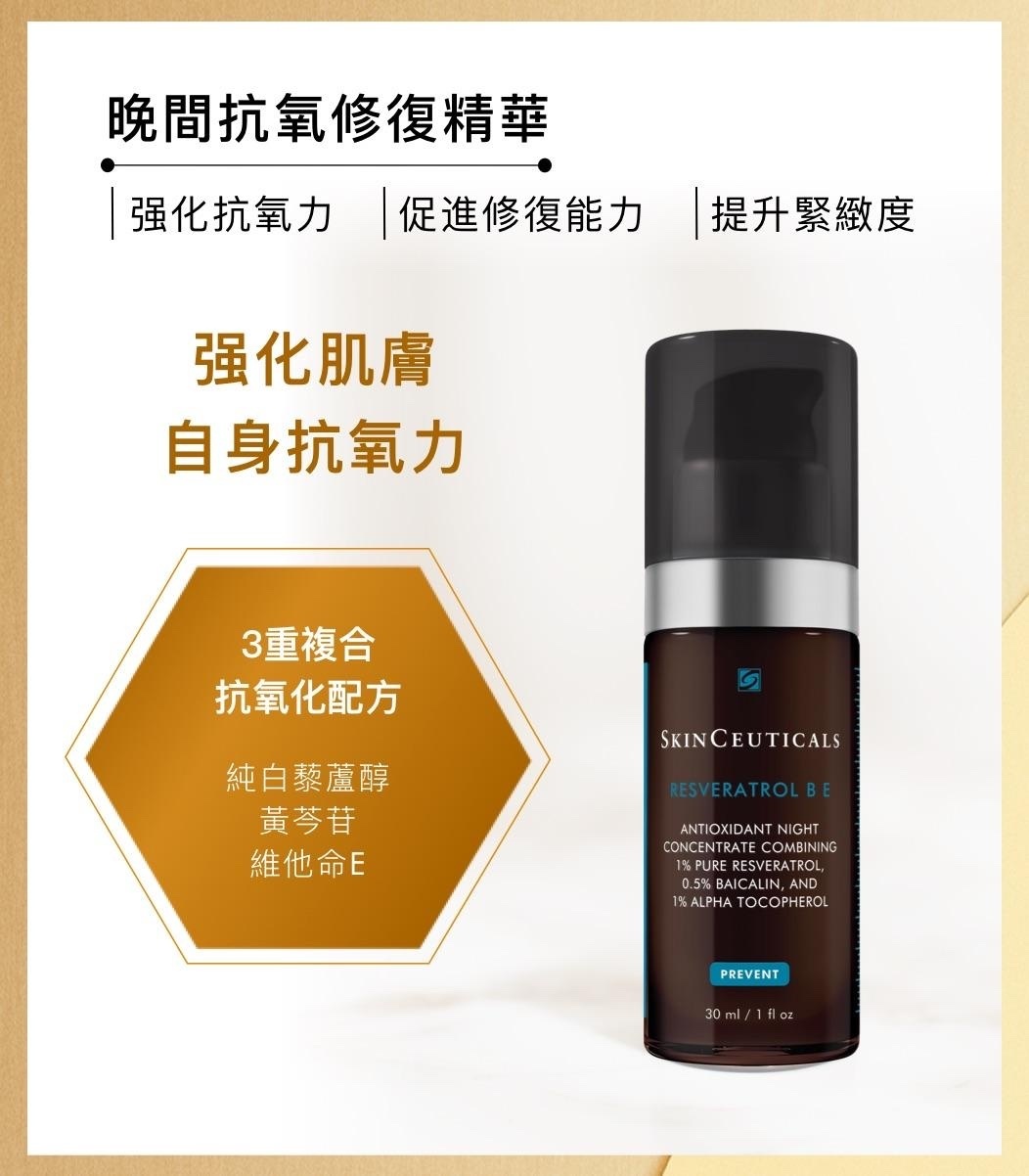 SkinCeuticals RESVERATROL B E 晚間抗氧修復精華 30ml