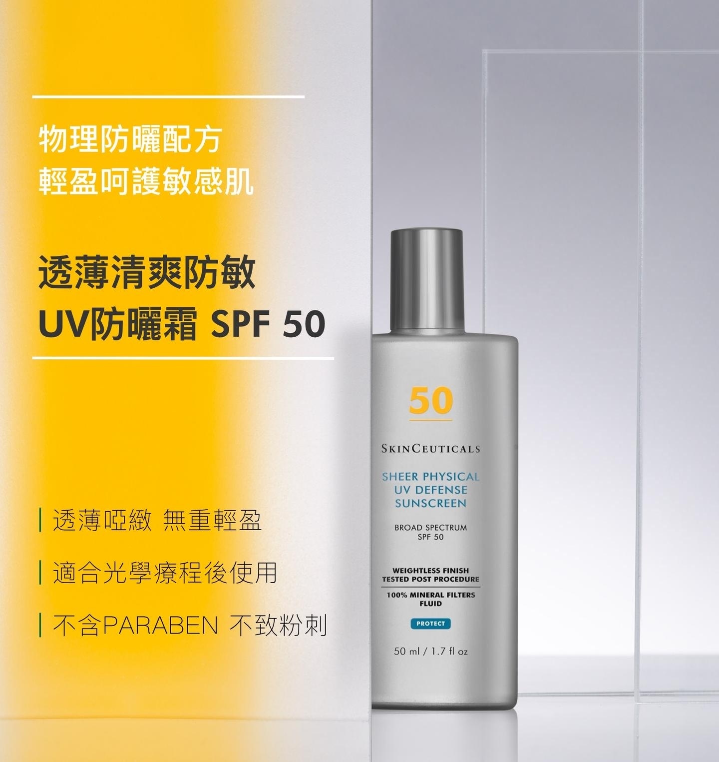 SkinCeuticals Sheer Physical UV Defense SPF 50 透薄清爽防敏UV防曬霜 50ml