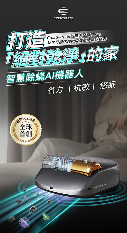 Creatulize 智能無人全面Clean 360°可視化超微吸殺菌消毒除蟎器 【10/19 截單，預計 :10月尾至11月中發貨】】