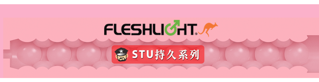 STU, stroker, masturbator, 打手槍, 自慰器, 飛機杯, fleshlight, fleshjack, coolguy, 酷兒通販, 情趣用品,