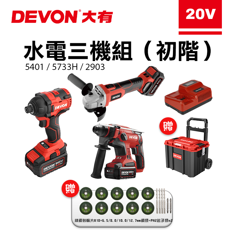 大有 DEVON｜初階水電三機組 【送拉桿工具車】
