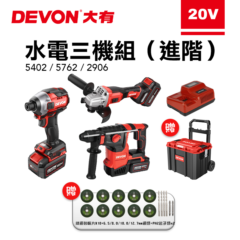 大有 DEVON｜進階水電三機組 【送拉桿工具車】