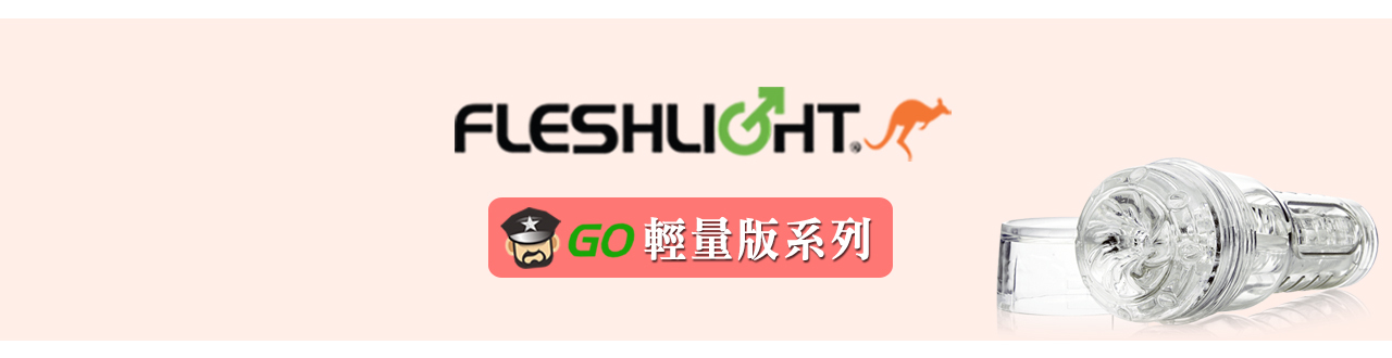 STU, stroker, masturbator, 打手槍, 自慰器, 飛機杯, fleshlight, fleshjack, coolguy, 酷兒通販, 情趣用品,