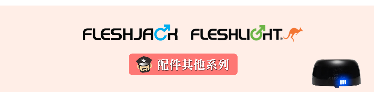STU, stroker, masturbator, 打手槍, 自慰器, 飛機杯, fleshlight, fleshjack, coolguy, 酷兒通販, 情趣用品,