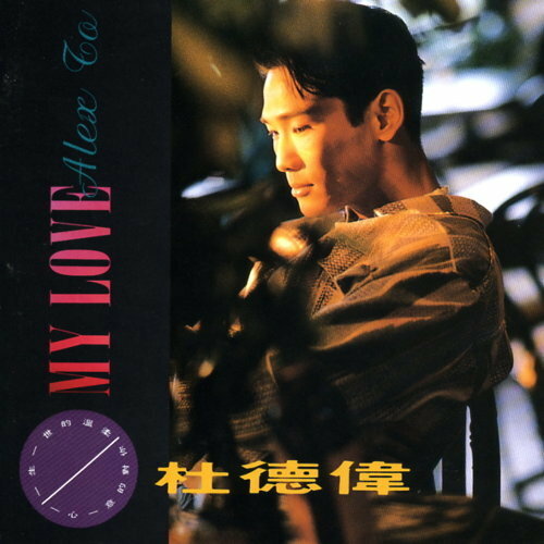 杜德偉《My Love》（140g LP）