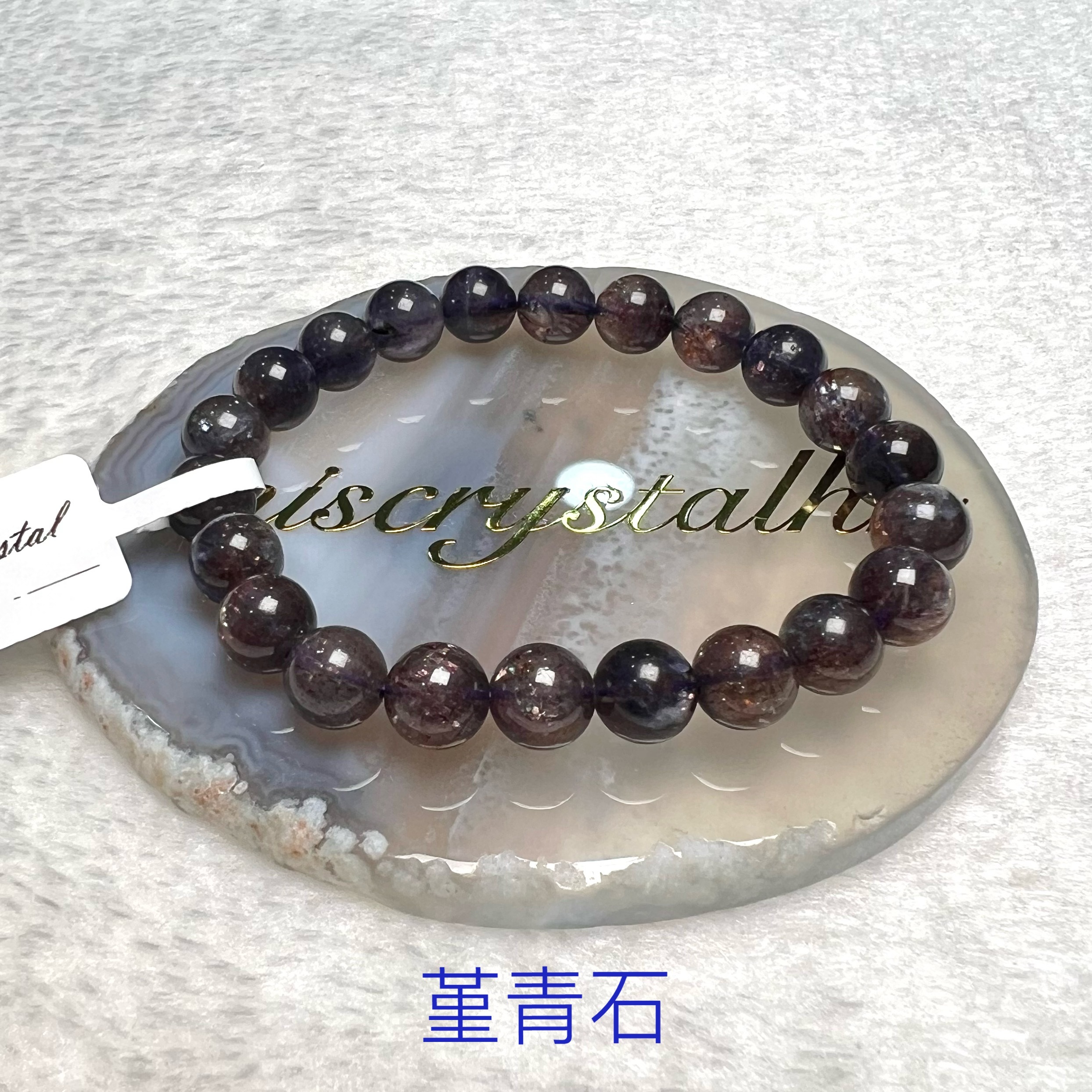 堇青石 8.5mm #B525B