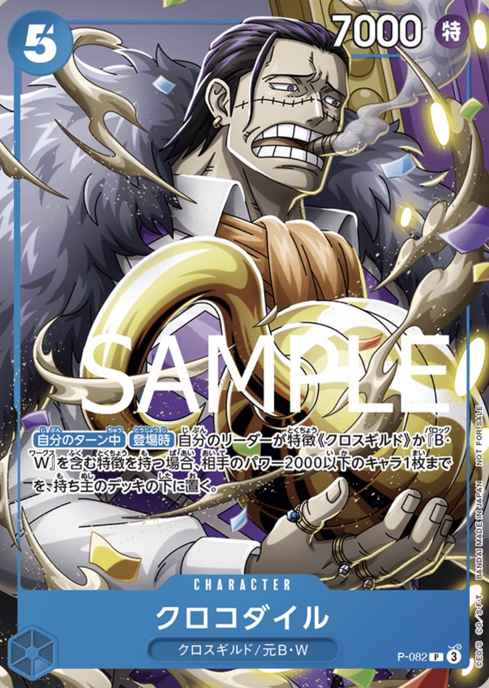 P-082 克洛克達爾(10月亞洲特例紀念品)