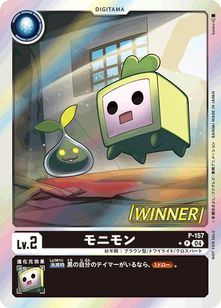 P-157 モニモン(WINNER)