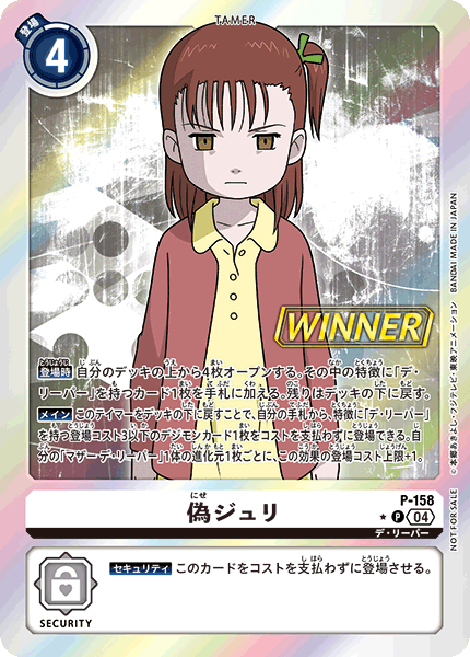 P-158 偽ジュリ(WINNER)