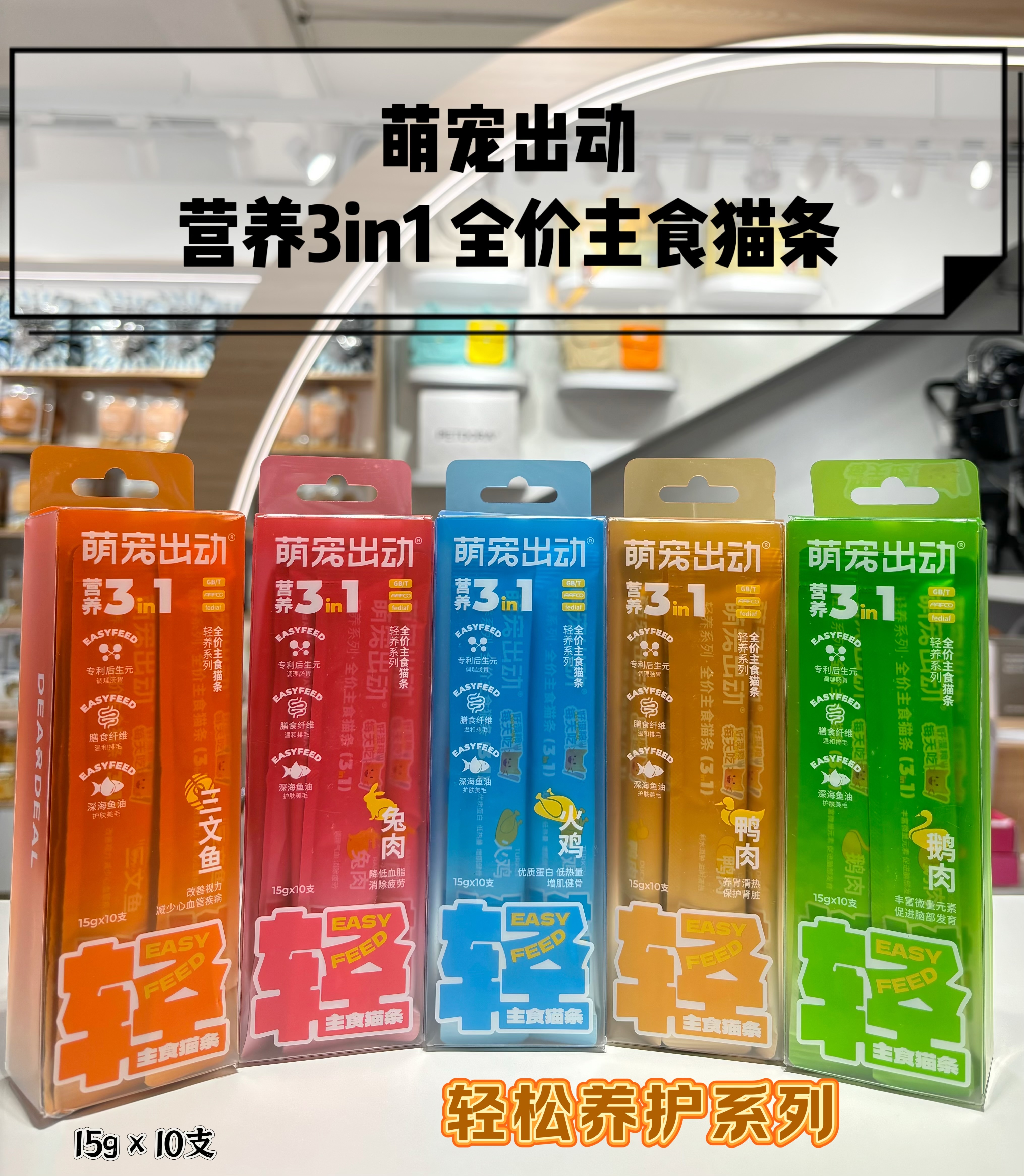 萌宠出动 营养 3IN1主食猫条 15G*10支