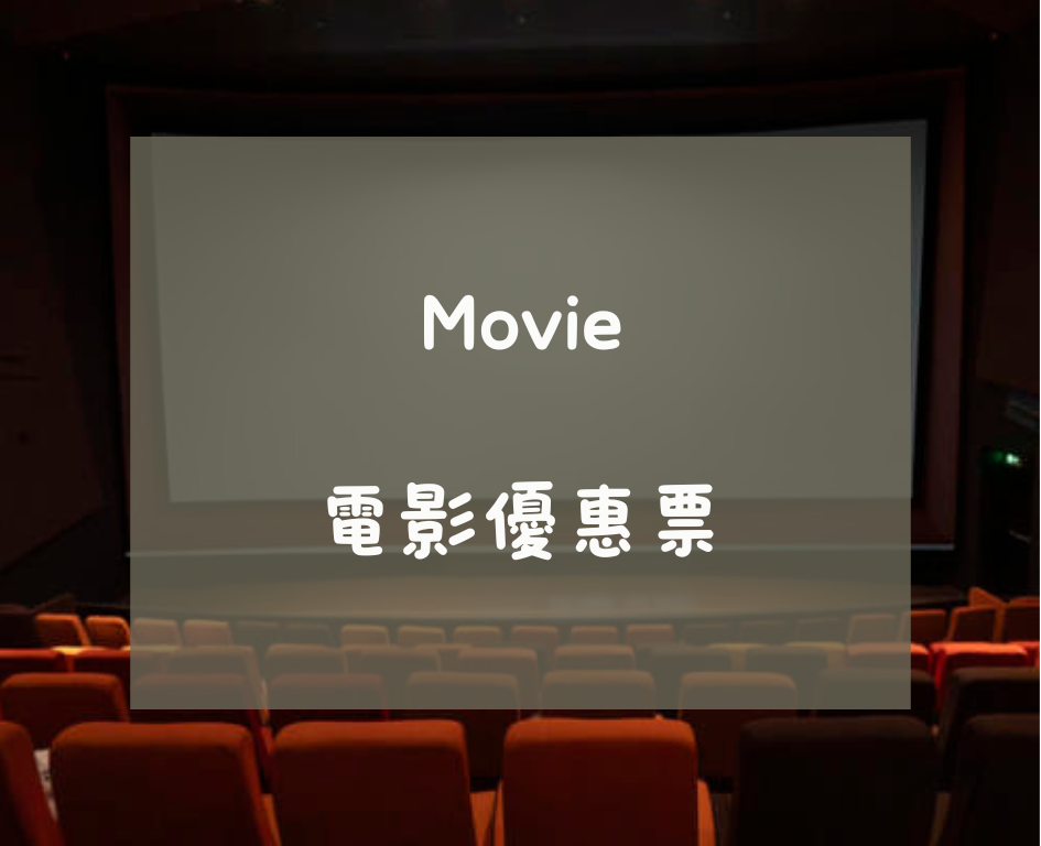 電影票.威秀.秀泰.新光