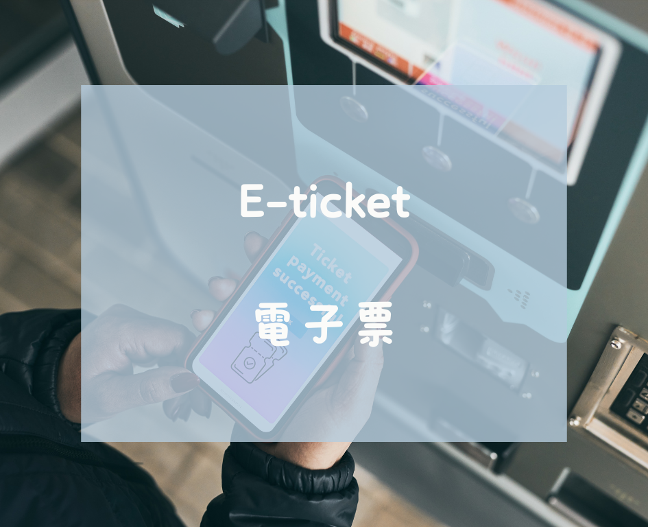 電子票